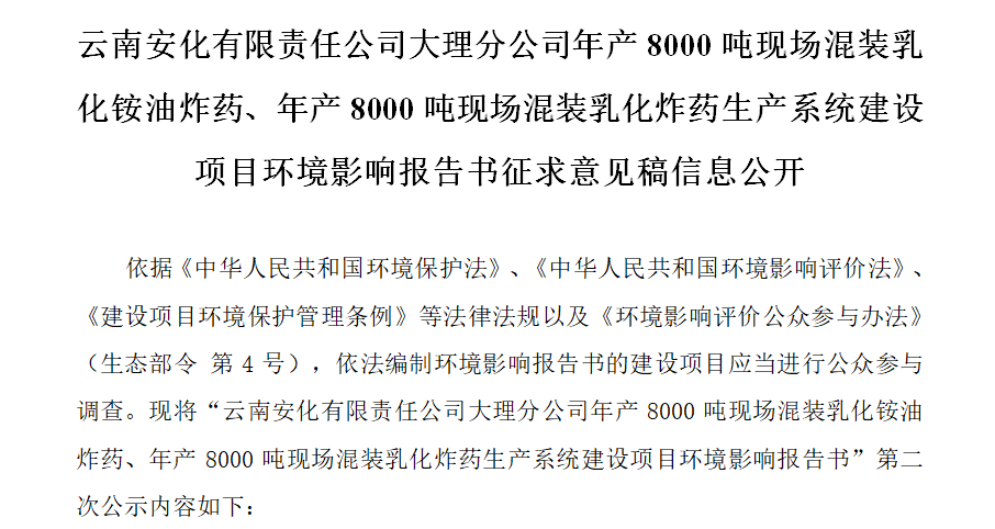 云南安化有限責(zé)任公司大理分公司年產(chǎn)8000噸現(xiàn)場混裝乳化銨油炸藥、年產(chǎn)8000噸現(xiàn)場混裝乳化炸藥生產(chǎn)系統(tǒng)建設(shè)項(xiàng)目環(huán)境影響報(bào)告書征求意見稿信息公開